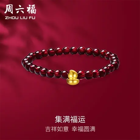 周六福黄金手串葫芦福禄手链女足金石榴石串珠定价送女友新年礼物图片