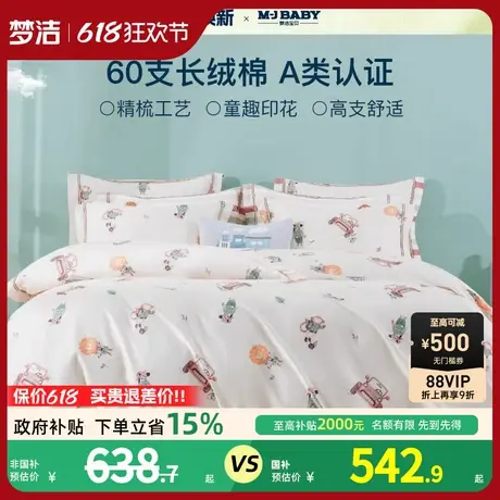 2025新品梦洁宝贝儿童A类四件套60支长绒棉床品全棉纯棉三件套商品大图