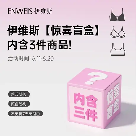 【惊喜盲盒 随机3件】【为了“心跳”体验 请勿晒实物噢】图片