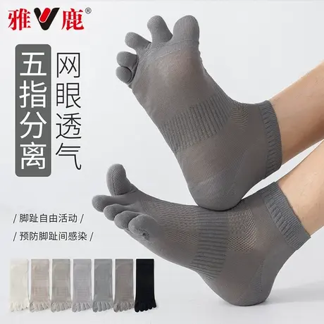 雅鹿五指袜子男士夏薄款分趾短袜防臭吸汗网眼透气运动百搭短筒袜商品大图