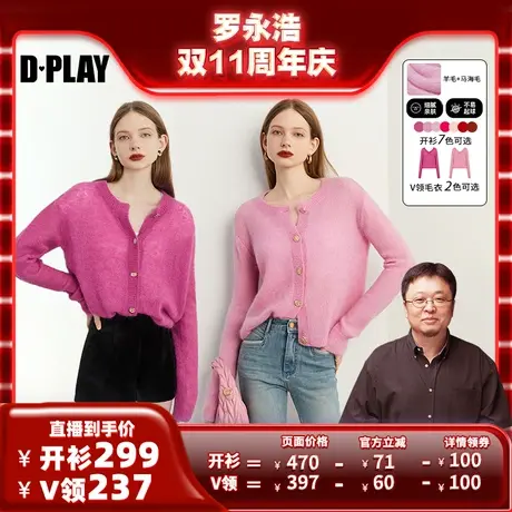 【罗永浩双11直播】DPLAY2023轻奢异形扣琎口羊毛马海毛针织开衫商品大图