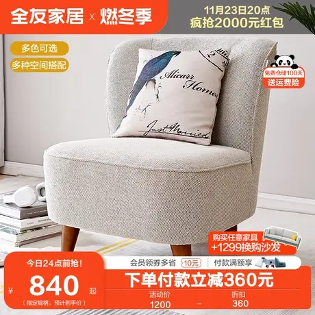 全友家居原木风布艺单人沙发椅卧室阳台公寓休闲单椅小沙发102266图片