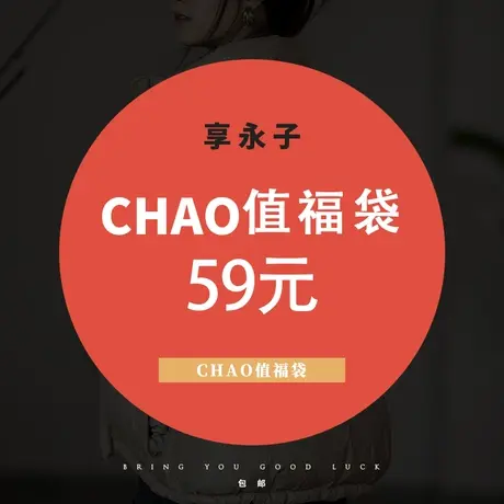 直播间59元福袋1号商品大图