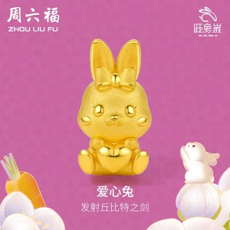 周六福黄金转运珠手绳女款爱心兔手链定价本命年生肖节日礼物商品大图