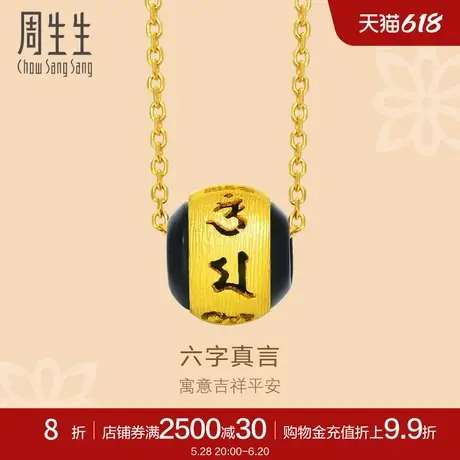 周生生文化祝福六字真言足金黄金手链转运珠黄金吊坠85731P定价商品大图