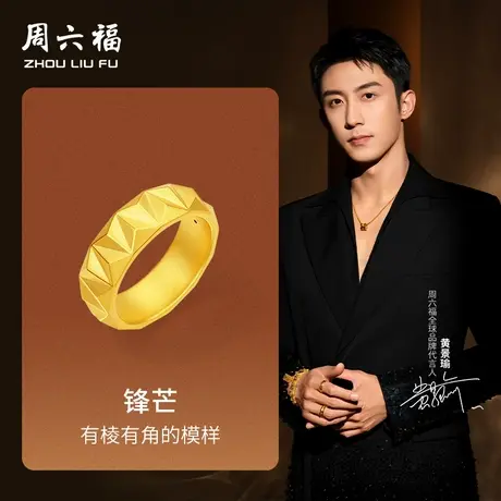 周六福黄金戒指男女款5d硬金定价华光系列锋芒黄景瑜同款戒指礼物商品大图