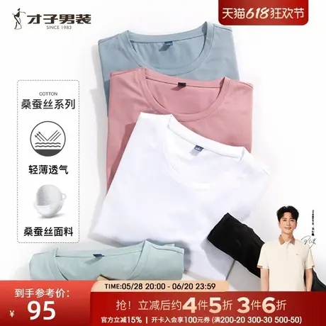 才子男装桑蚕丝纯色短袖T恤男士2025夏季新款休闲高端薄款白色短T商品大图