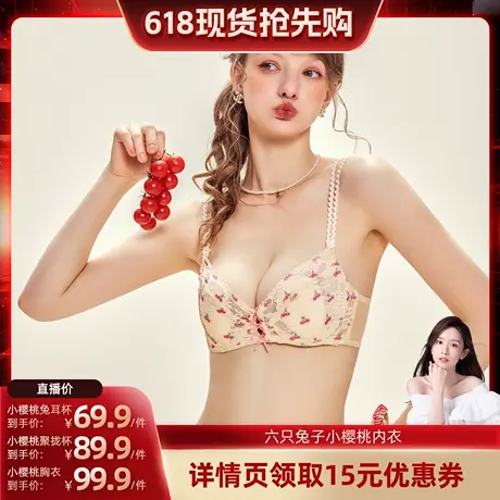 【晁然推荐】六只兔子小樱桃内衣女轻薄性感蕾丝小胸聚拢甜美文胸商品大图