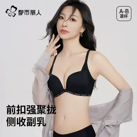 都市丽人前扣内衣女小胸聚拢收副乳防下垂无钢圈调整型女士文胸罩商品大图
