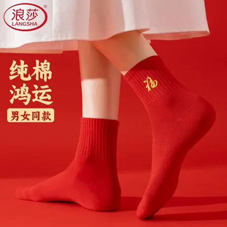 浪莎红袜子女本命年纯棉马年中筒袜春秋冬结婚2026属马大红色男袜商品大图