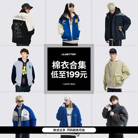 Lilbetter棉衣合集潮牌夹克休闲男装潮流情侣外套时尚新年福袋商品大图