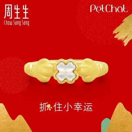 周生生小虎爪戒指黄金戒指足金四叶草贝母戒指女款92970R计价图片