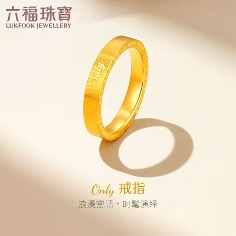六福珠宝only时尚黄金戒指新款足金戒指送女友正品计价GDGTBR0041商品大图