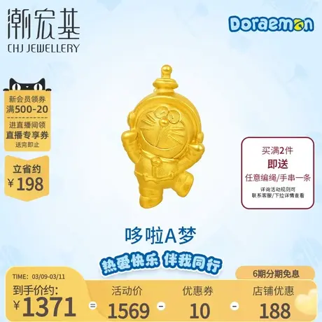 潮宏基哆啦A梦欢欣鼓舞黄金吊坠足金挂坠5D硬金宇航员不含链X6商品大图