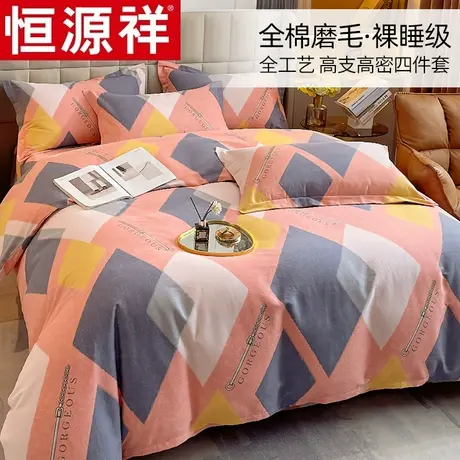 恒源祥磨毛四件套全棉床上用品床单被套秋冬加厚单双人纯棉套件4图片