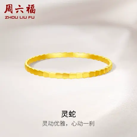 周六福5G黄金灵蛇手镯女足金计价蛇骨镯送妈妈闺蜜女友女神节礼物商品大图