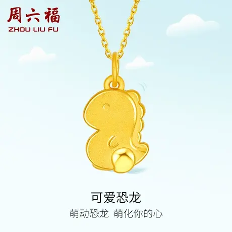 周六福黄金吊坠女款定价小恐龙挂件足金首饰官方旗舰店新年礼物图片