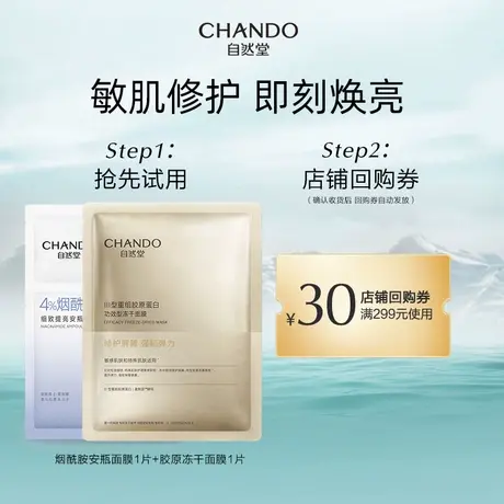 【U先】自然堂烟酰胺细致美白安瓶面膜冻干胶原面膜2片装商品大图