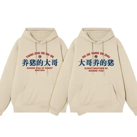 秀洛养猪的大哥大哥养的猪情侣装连帽卫衣男美式秋季复古衣服社恐图片