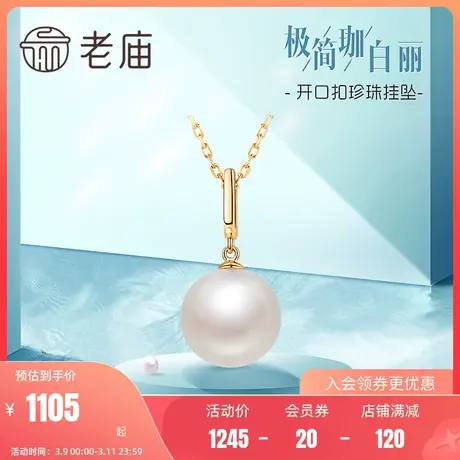 老庙黄金18K金淡水珍珠开口扣珈白丽挂珍珠送礼物新款潮女商品大图