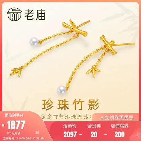 老庙黄金足金999竹节流苏珍珠耳环耳钉5G节节高升时尚黄金新中式商品大图