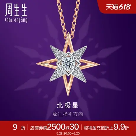 周生生全爱钻北极星钻石18K金项链k金颈链套链93423U商品大图