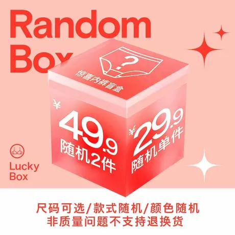 六月玫瑰【福袋2组49.9】品牌内裤盲盒（非质量问题不退不换）商品大图