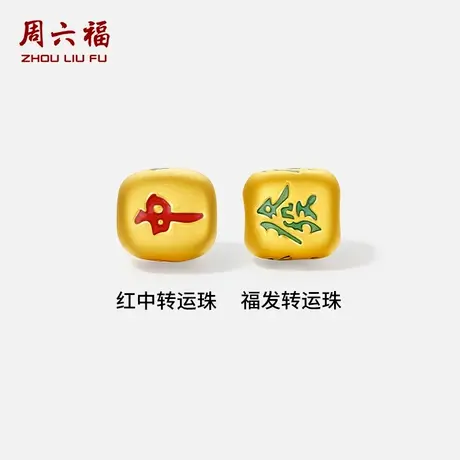 周六福黄金3d硬金转运珠女款红中發财红手绳麻将手链定价七夕礼物商品大图