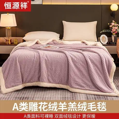 恒源祥秋冬新品A类雕花绒盖毯A面雕花绒B面羊羔绒加厚保暖午睡毯商品大图