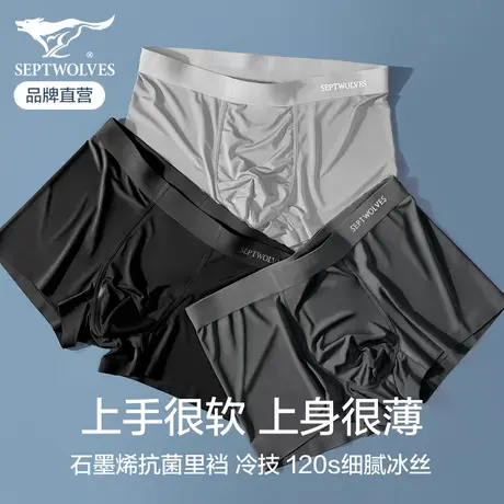 120s七匹狼冰丝内裤男抗菌四角裤男生潮流无痕平角透气速干短裤头商品大图