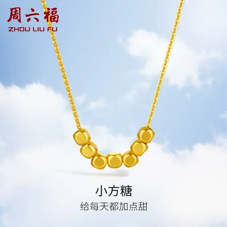 周六福方糖项链女黄18K金1.3g多彩金转运珠锁骨送女友节日礼物商品大图