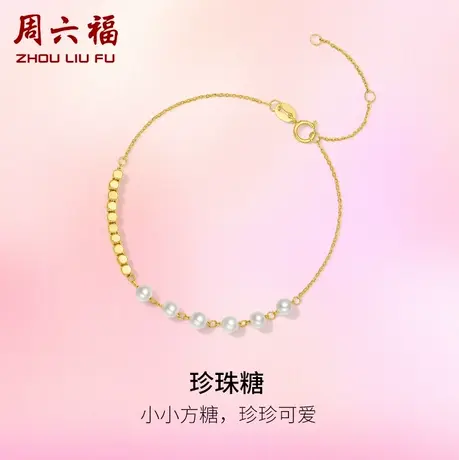 周六福黄18K金珍珠手链女方糖手饰韩系时尚优雅淡水珍珠礼物正品商品大图
