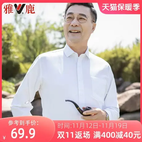 雅鹿白衬衫秋季薄款男士中老年商务休闲工装职业衬衣爸爸春装寸衫图片