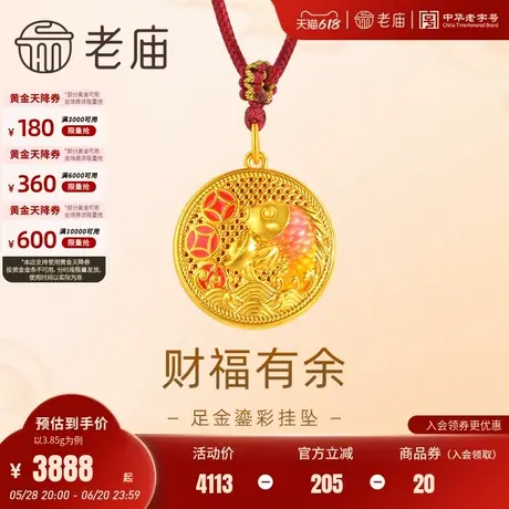 老庙黄金足金鎏彩财福有余配绳挂坠项链5D锦鲤铜钱福字财源滚滚商品大图