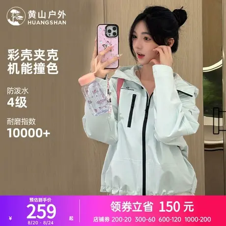 黄山彩壳夹克女春秋2025新款连帽女装短款外套防风防泼水登山服男图片