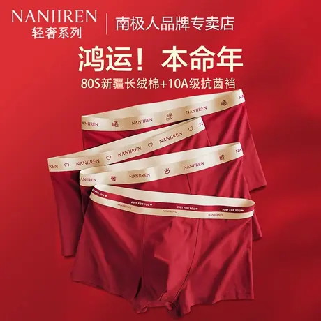 南极人本命年内裤男士2025蛇年纯棉大红色平角短裤结婚礼物四角裤商品大图