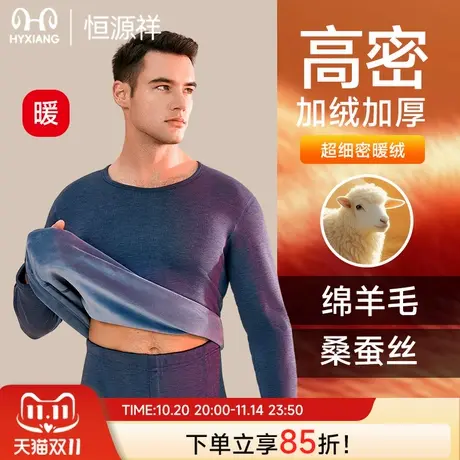 恒源祥保暖内衣男生加绒加厚德绒羊毛蚕丝打底秋衣秋裤套装冬新款商品大图
