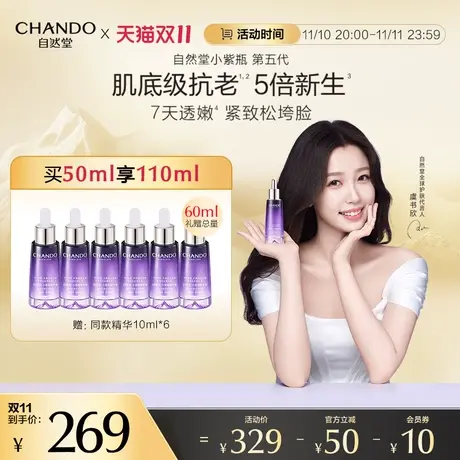 【烈儿宝贝直播间】自然堂小紫瓶精华液第五代修护抗老喜默因图片