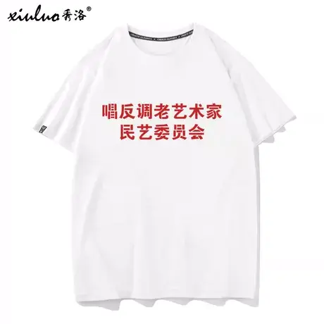 秀洛唱反调老艺术家 民意委员会中国风怀旧恶搞国潮文字T恤男短袖图片