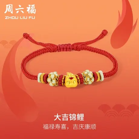 周六福黄金手绳定价女编织红绳足金大吉锦鲤转运珠手链节日礼物商品大图