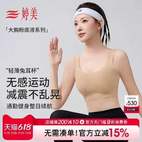 婷美薄款大胸粉底液无痕内衣兔耳杯运动背心提拉防垂收副乳文胸罩商品大图