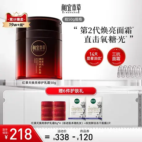 【立即抢购】相宜本草第2代红景天面霜抗氧修护补水保湿抗皱紧致图片