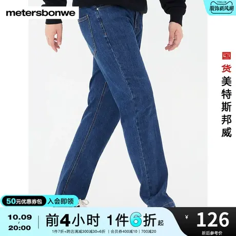 [2件3折]国货美特斯邦威标准直筒牛仔裤男春夏简约复古美式长裤图片