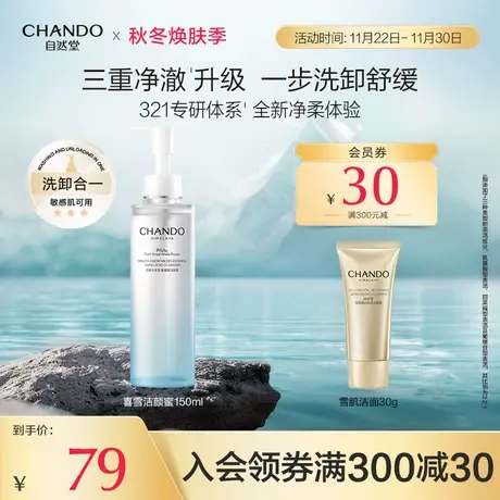 自然堂洁颜蜜氨基酸洗面奶补水保湿洗卸合一温和洁面敏感肌男女商品大图