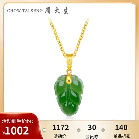 周大生足金金镶玉叶子吊坠女黄金和田碧玉项链挂坠送银项链送女友图片