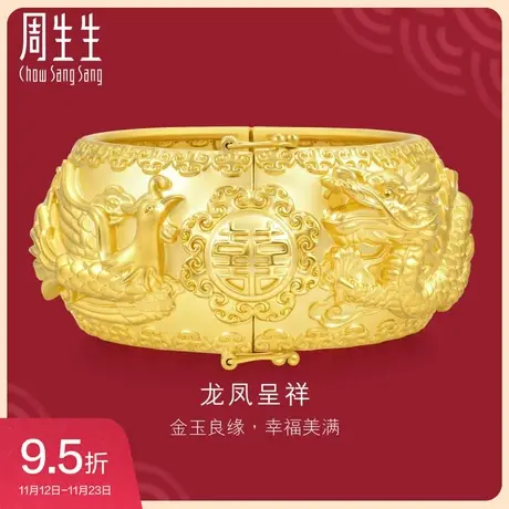 周生生黄金(足金)生生有囍龙凤手镯婚嫁嫁妆手镯93253K计价图片