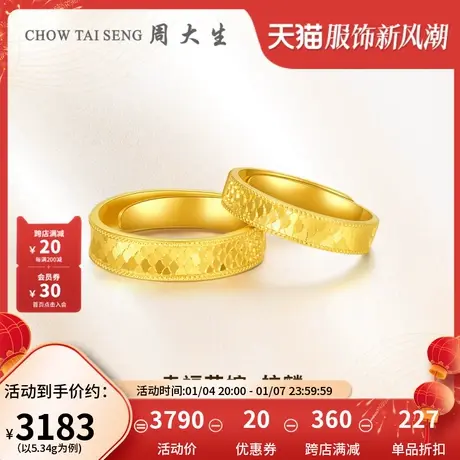 周大生幸福花嫁戒指情侣款足金古法婚嫁三金订婚戒生日礼物送男友图片