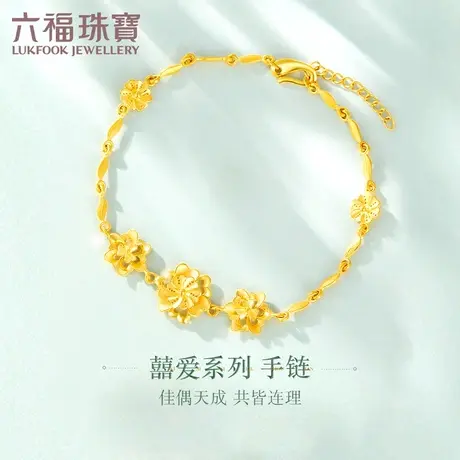 六福珠宝囍爱系列六心花开黄金手链女足金手链婚嫁礼计价HPG60011图片