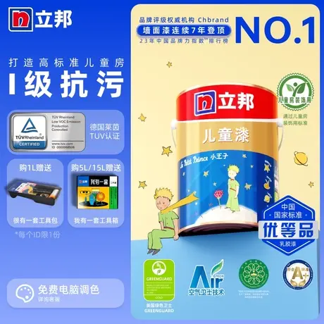 立邦小王子儿童漆乳胶漆室内家用涂料内墙自刷墙面油漆墙漆图片