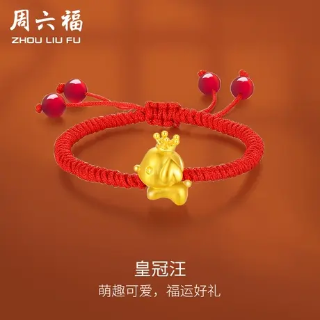 周六福黄金手绳定价男女编织绳足金生肖皇冠狗转运珠节日礼物商品大图